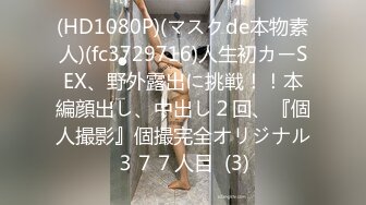 (HD1080P)(マスクde本物素人)(fc3729716)人生初カーSEX、野外露出に挑戦！！本編顔出し、中出し２回、『個人撮影』個撮完全オリジナル３７７人目  (3)