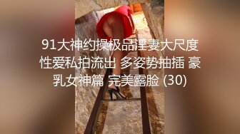 91大神约操极品淫妻大尺度性爱私拍流出 多姿势抽插 豪乳女神篇 完美露脸 (30)