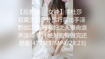 【反差婊❤️女神】美杜莎✿ 寂寞少妇户外旅行露出手淫 野战口爆 被有妇之夫爆肏浪声淫叫 榨汁喷射蜜臀做完还想要[472MB/MP4/28:23]