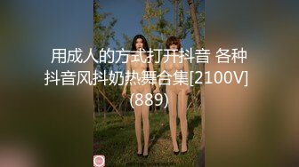 用成人的方式打开抖音 各种抖音风抖奶热舞合集[2100V] (889)