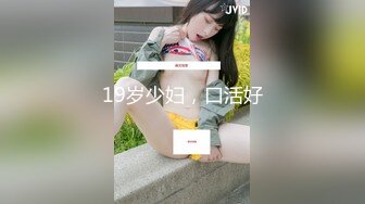 19岁少妇，口活好