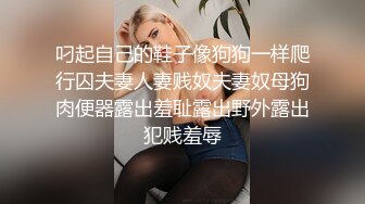 叼起自己的鞋子像狗狗一样爬行囚夫妻人妻贱奴夫妻奴母狗肉便器露出羞耻露出野外露出犯贱羞辱