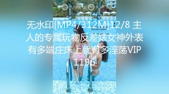 无水印[MP4/312M]12/8 主人的专属玩物反差婊女神外表有多端庄床上就有多淫荡VIP1196