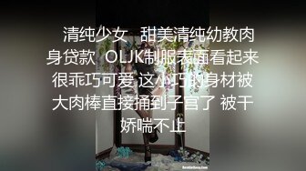 ✅清纯少女✅甜美清纯幼教肉身贷款  OLJK制服表面看起来很乖巧可爱 这小巧的身材被大肉棒直接捅到子宫了 被干娇喘不止