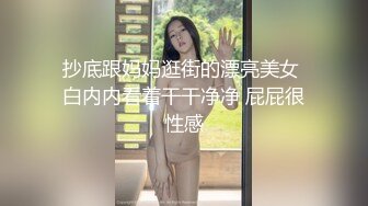 抄底跟妈妈逛街的漂亮美女 白内内看着干干净净 屁屁很性感