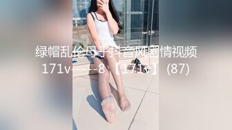 绿帽乱伦母子抖音风剧情视频171v-----8 【171v】 (87)