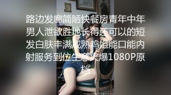 路边发廊简陋快餐房青年中年男人泄欲胜地长得还可以的短发白肤丰满成熟鸡姐能口能内射服务到位生意火爆1080P原档