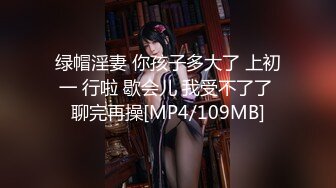 绿帽淫妻 你孩子多大了 上初一 行啦 歇会儿 我受不了了 聊完再操[MP4/109MB]