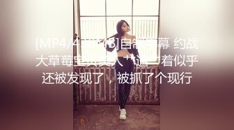 [MP4/438MB]自制字幕 约战大草莓宝贝美人艹逼艹着似乎还被发现了，被抓了个现行