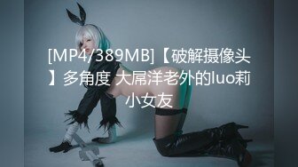 [MP4/389MB]【破解摄像头】多角度 大屌洋老外的luo莉小女友