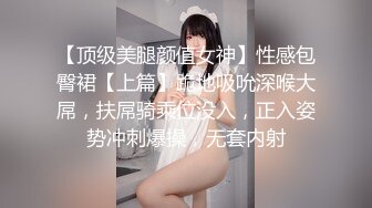 【顶级美腿颜值女神】性感包臀裙【上篇】跪地吸吮深喉大屌，扶屌骑乘位没入，正入姿势冲刺爆操，无套内射