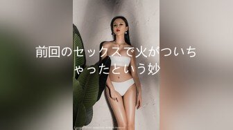 前回のセックスで火がついちゃったという妙