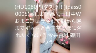 (HD1080P)(ダスッ！)(dass00005)寧にお下品に一日中Wおまこフェラされて朝から晩までずぅ～と金玉空っぽにされたくない？ 今井夏帆 篠田ゆう