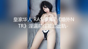 皇家华人 RAS-0367《婚外NTR》淫逼前任被迫出轨- 