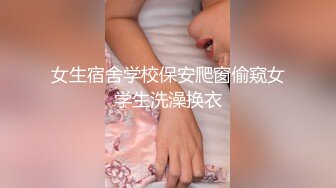 女生宿舍学校保安爬窗偷窥女学生洗澡换衣