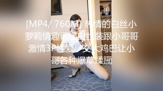 [MP4/ 760M] 热情的白丝小萝莉情趣诱惑白丝装跟小哥哥激情3P性爱，交大鸡巴让小哥各种爆草蹂躏