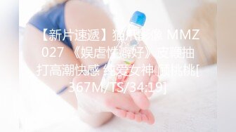 【新片速遞】猫爪影像 MMZ027 《娱虐性癖好》皮鞭抽打高潮快感 纯爱女神 顾桃桃[367M/TS/34:19]