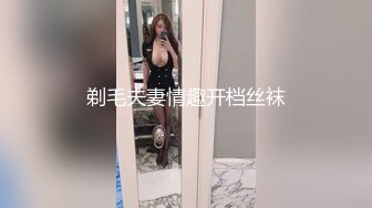 剃毛夫妻情趣开档丝袜