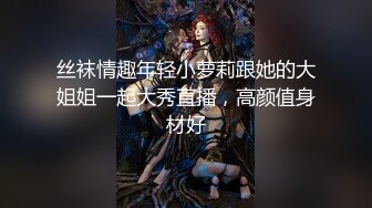 丝袜情趣年轻小萝莉跟她的大姐姐一起大秀直播，高颜值身材好