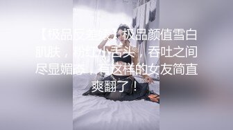 【极品反差婊】极品颜值雪白肌肤，粉红小舌头，吞吐之间尽显媚态，有这样的女友简直爽翻了！