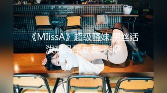 《MIissA》超级骚妹.黑丝活泼高马尾女友-米萨