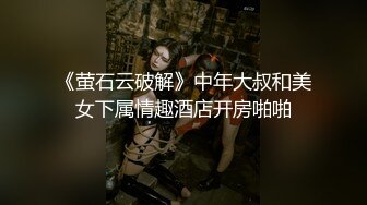 《萤石云破解》中年大叔和美女下属情趣酒店开房啪啪