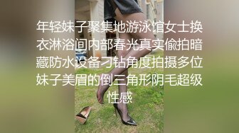 年轻妹子聚集地游泳馆女士换衣淋浴间内部春光真实偸拍暗藏防水设备刁钻角度拍摄多位妹子美眉的倒三角形阴毛超级性感