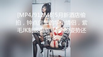 [MP4/912MB]5月新酒店偷拍，钟点房里的学生情侣，紫毛JK制服美眉 ， 会的姿势还挺多