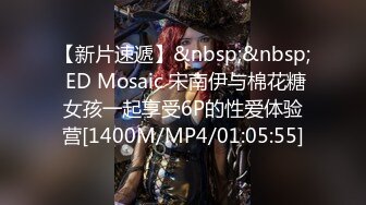 【新片速遞】&nbsp;&nbsp; ED Mosaic 宋南伊与棉花糖女孩一起享受6P的性爱体验营[1400M/MP4/01:05:55]