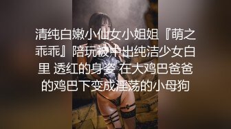 清纯白嫩小仙女小姐姐『萌之乖乖』陪玩被中出纯洁少女白里 透红的身姿 在大鸡巴爸爸的鸡巴下变成淫荡的小母狗