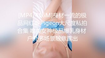 [MP4/416M]身材一流的极品网红@Pigeon大尺度私拍合集 唯美女神极品爆乳身材 户外多场景随意露出