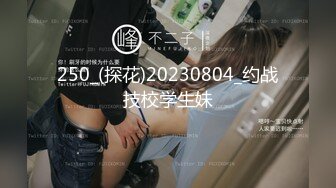 250_(探花)20230804_约战技校学生妹