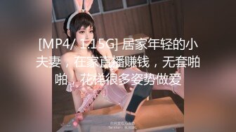 [MP4/ 1.15G] 居家年轻的小夫妻，在家直播赚钱，无套啪啪，花样很多姿势做爱