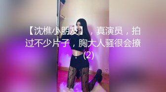 【沈樵小朋友】，真演员，拍过不少片子，胸大人骚很会撩！ (2)