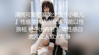 清纯可爱邻家美少女『小敏儿』性感萝莉租房被骗只能以性换租 被中出内射 超嫩性感白虎穴让人欲火焚身