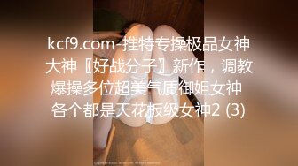 kcf9.com-推特专操极品女神大神〖好战分子〗新作，调教爆操多位超美气质御姐女神 各个都是天花板级女神2 (3)