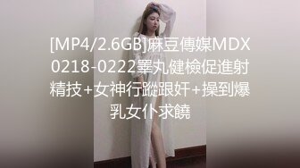 [MP4/2.6GB]麻豆傳媒MDX0218-0222睪丸健檢促進射精技+女神行蹤跟奸+操到爆乳女仆求饒