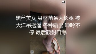 黑丝美女 身材苗条大长腿 被大洋吊抠逼 各种输出 呻吟不停 最后颜射口爆