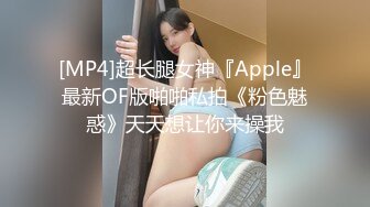 [MP4]超长腿女神『Apple』最新OF版啪啪私拍《粉色魅惑》天天想让你来操我