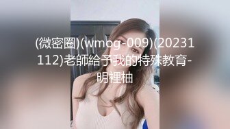 (微密圈)(wmog-009)(20231112)老師給予我的特殊教育-明裡柚