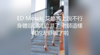 ED Mosaic 艾悠嘴上說不行身體卻誠實的濕了 老師這樣真的太舒服了啦