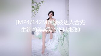 [MP4/142MB]嫖妓达人金先生约啪美容院少妇老板娘