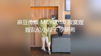 麻豆传媒 MCY0080 寂寞嫂嫂乱伦小叔子 季研希