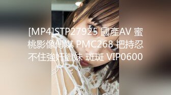 [MP4]STP27925 國產AV 蜜桃影像傳媒 PMC268 把持忍不住強奸繼妹 斑斑 VIP0600