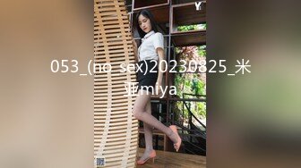 053_(no_sex)20230825_米亚miya