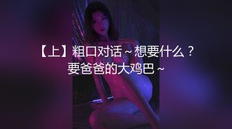 【上】粗口对话～想要什么？ 要爸爸的大鸡巴～