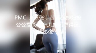 PMC-169.张宇芯.淫荡媳妇被公公操哭.骚气儿媳污辱得逞.蜜桃影像传媒