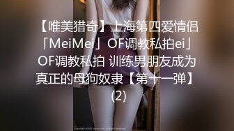 【唯美猎奇】上海第四爱情侣「MeiMei」OF调教私拍ei」OF调教私拍 训练男朋友成为真正的母狗奴隶【第十一弹】 (2)