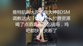 推特肌肉大屌约良大神BDSM调教达人「魏先生」付费资源 喝了点酒真有这么骚吗，鸡吧都快被夹断了