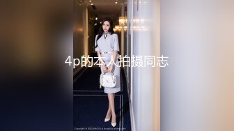 4p的本人拍摄同志